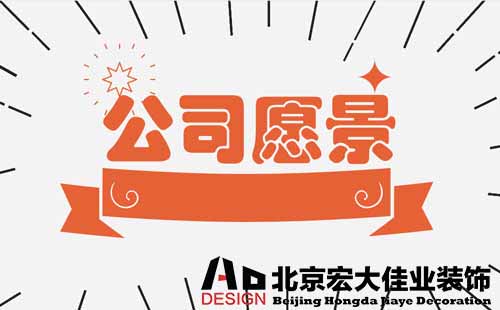 公司辦公室裝修需要做出什么方案？