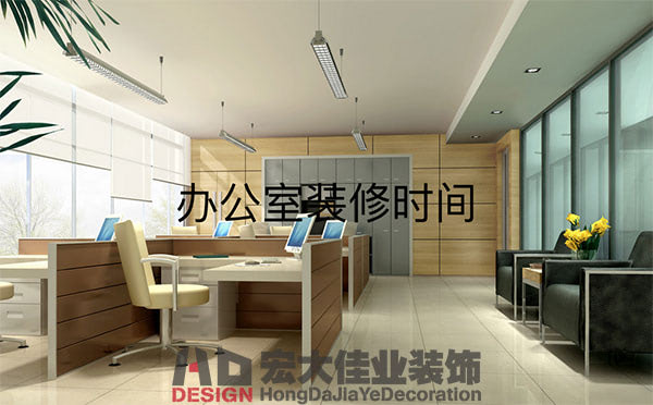 在北京辦公室裝修需要多久？