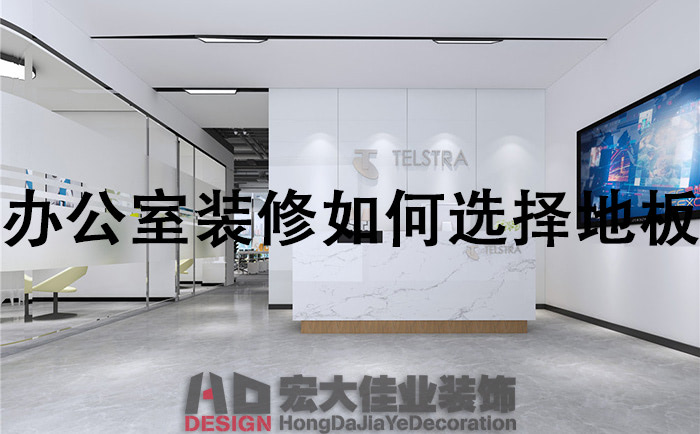 辦公室地面裝修，怎么選擇地板？