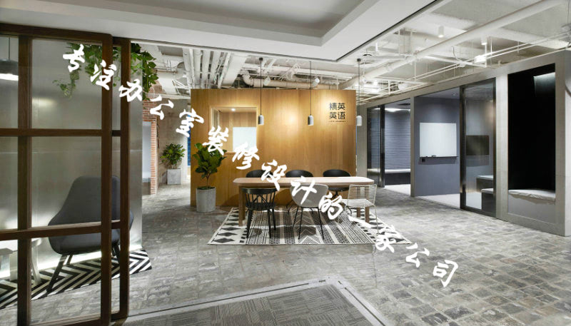 辦公室豪華裝修公司首選哪些行業(yè)？