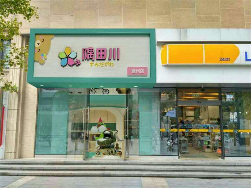 隅田川母嬰店 隅田川母嬰店