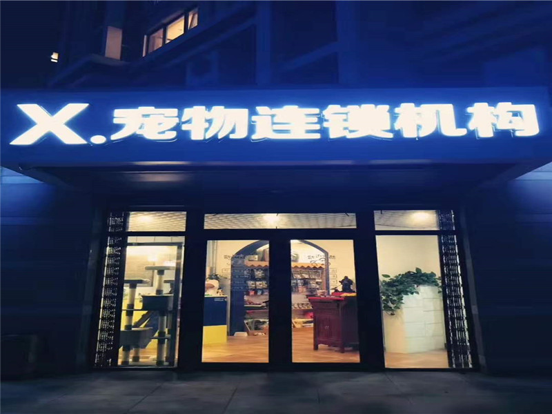 X寵物生活館 X寵物生活館
