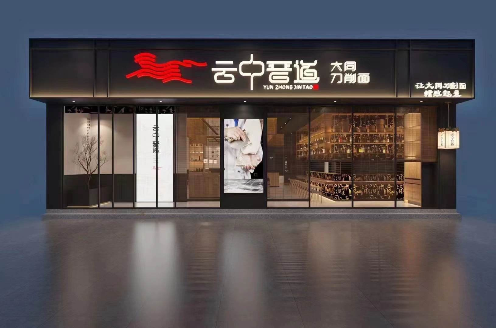 云中晉道&mdash;大同刀削面