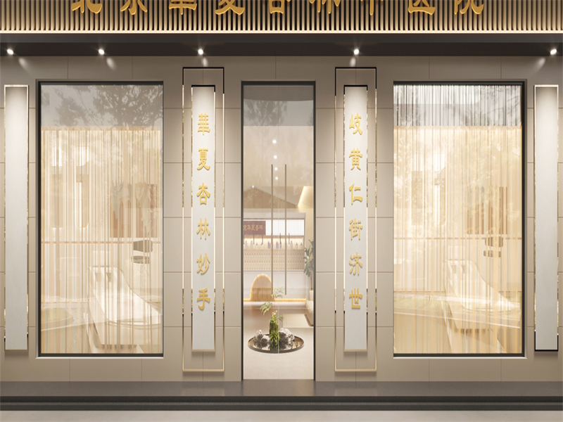 華夏杏林中醫(yī)院 華夏杏林中醫(yī)院